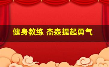 健身教练 杰森提起勇气